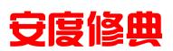 北京安度修典专利代理事务所