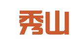 云南秀山律师事务所
