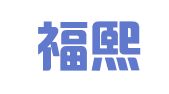 北京福熙律师事务所
