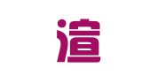 重庆渲滈言律师事务所