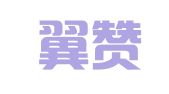 北京翼赞律师事务所