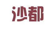 宁夏沙都律师事务所