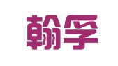 北京翰孚律师事务所
