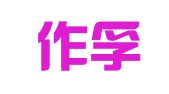 重庆作孚律师事务所