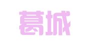 重庆葛城律师事务所
