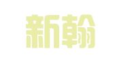 北京新翰律师事务所