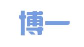 重庆博一律师事务所