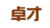 北京卓才律师事务所