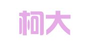 重庆柯大律师事务所