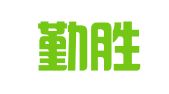 广东勤胜律师事务所