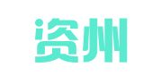重庆资州律师事务所
