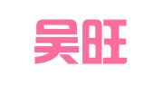 安徽吴旺清律师事务所