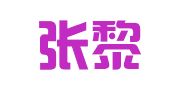 北京张黎律师事务所
