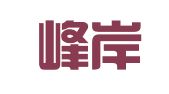 重庆峰岸律师事务所