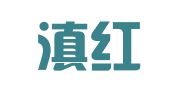 云南滇红律师事务所