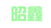 北京昭鑫律师事务所
