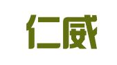 北京仁威律师事务所