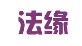 重庆法缘律师事务所