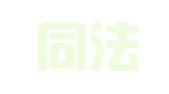 广东同法律师事务所
