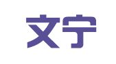 广东文宁律师事务所