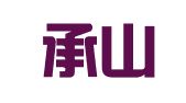 北京承山律师事务所