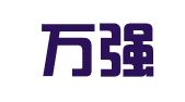 河北万强律师事务所