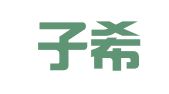 重庆子希律师事务所