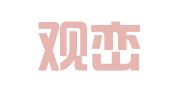 河北观峦律师事务所