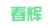 山东春辉律师事务所