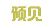 广东预见律师事务所