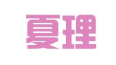 福建夏理律师事务所