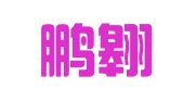广东鹏翱律师事务所