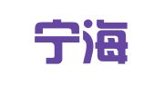 山东宁海律师事务所