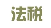 湖南法税律师事务所