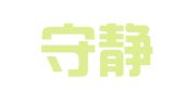 广东守静律师事务所