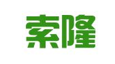 重庆索隆律师事务所