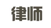 凤山律师事务所