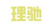 北京理驰律师事务所