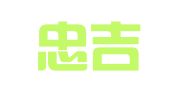 北京忠吉律师事务所