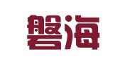 北京磐海律师事务所