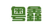 广东粤鑫律师事务所