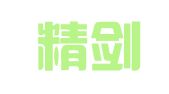 河北精剑律师事务所