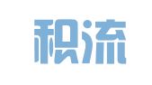 四川积流律师事务所
