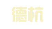 天津德杭律师事务所