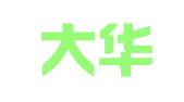吉林大华铭仁（大连）律师事务所
