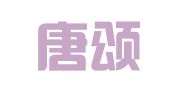 重庆唐颂律师事务所