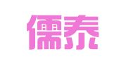 重庆儒泰律师事务所