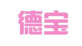北京德宝律师事务所