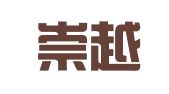 广东崇越律师事务所