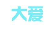 北京大爱律师事务所